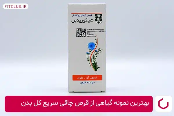 قرص شیکوریدین دینه، بهترین نمونه گیاهی از قرص چاقی سریع کل بدن 