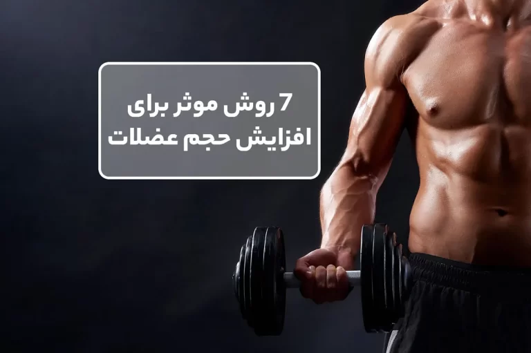 7 روش موثر در افزایش حجم عضلات