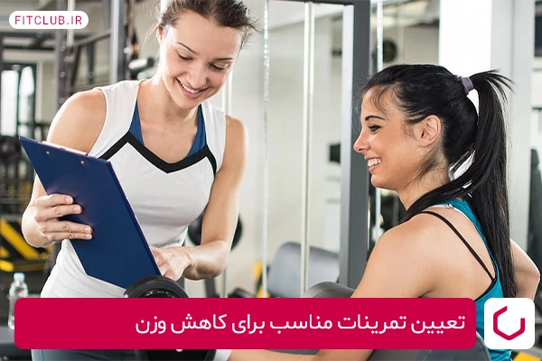 تعیین تمرینات مناسب برای کاهش وزن یا عضله‌سازی