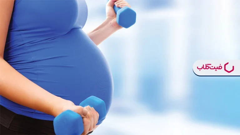 سبک زندگی مناسب برای تناسب اندام در دوران بارداری