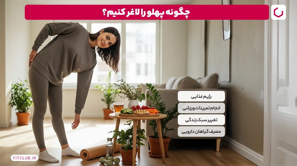 چگونه پهلو را لاغر کنیم؟ | فیت کلاب