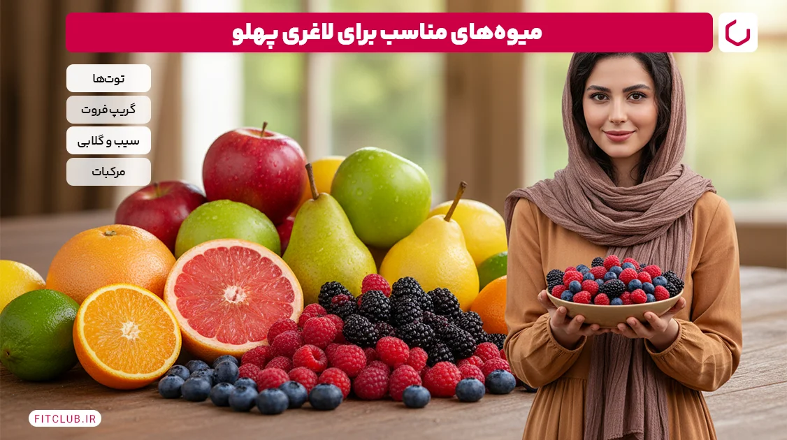 میوه های مناسب برای لاغری پهلو | فیت کلاب