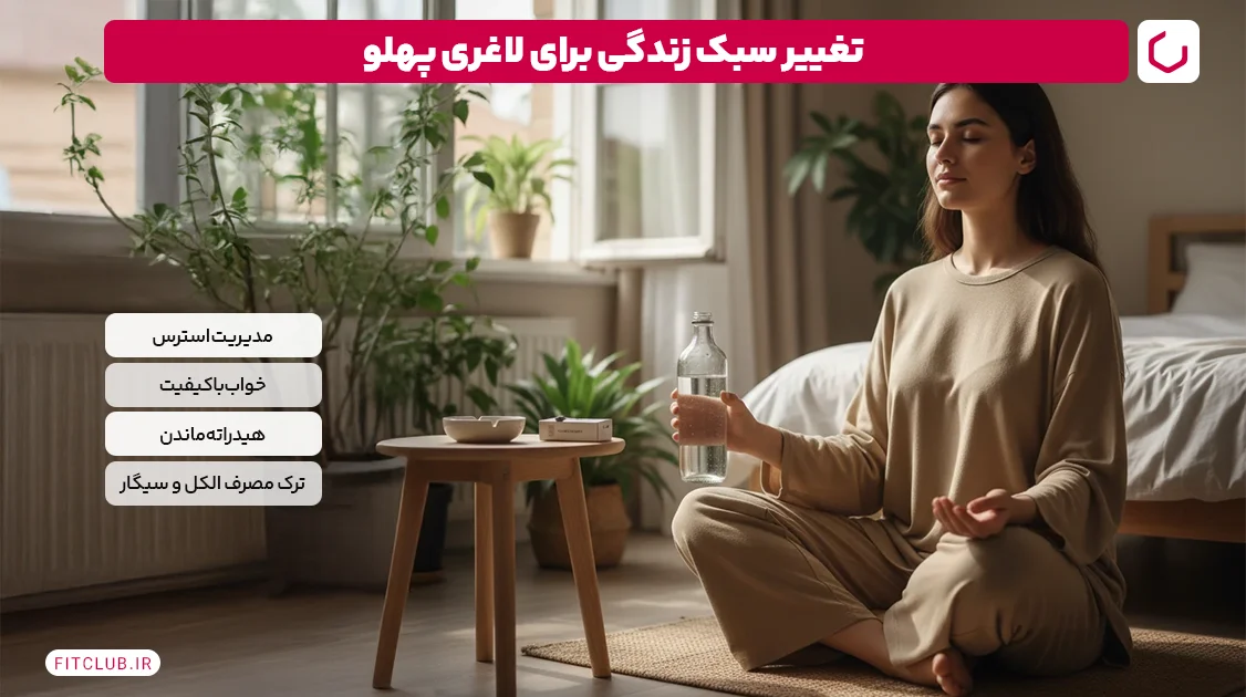 تغییر سبک زندگی برای لاغری پهلو | فیت کلاب