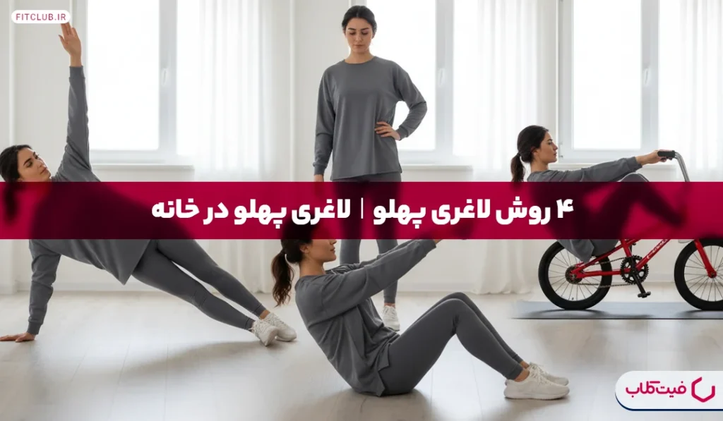 4 روش لاغری پهلو| لاغری پهلو در خانه | فیت کلاب