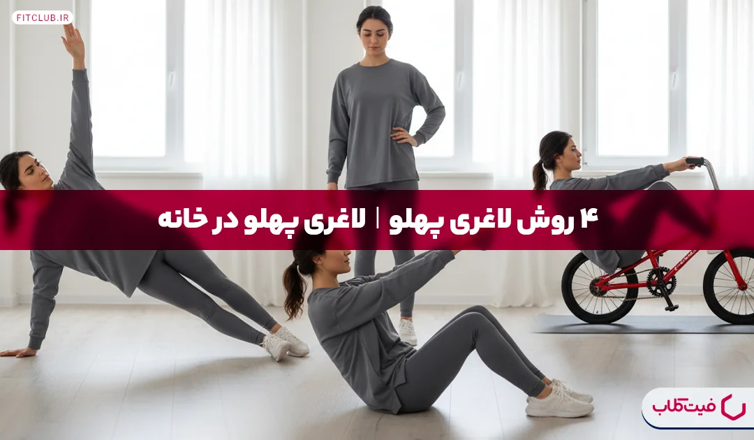 4 روش لاغری پهلو| لاغری پهلو در خانه | فیت کلاب