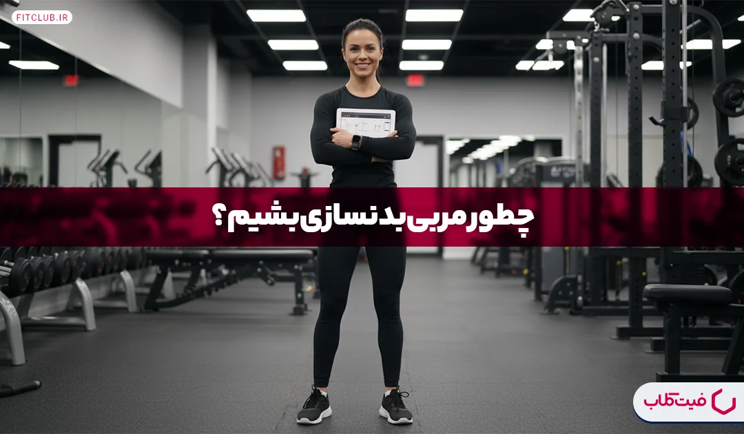 چگونه مربی بدنسازی شویم؟ 0 تا 100 مربیگری بدنسازی| فیت کلاب
