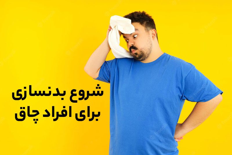 شروع بدنسازی برای افراد چاق برای رسیدن به اندام ایده آل