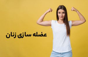 عضله سازی زنان
