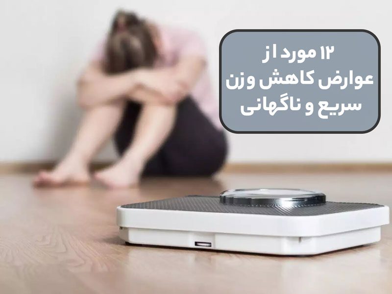 12 مورد از عوارض کاهش وزن سریع و ناگهانی