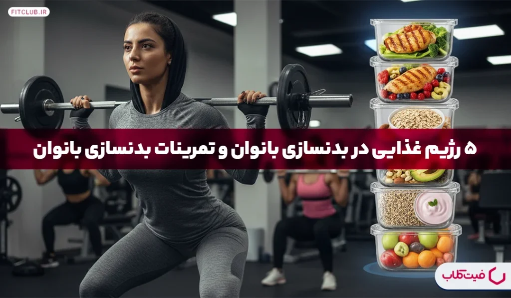 بدنسازی زنان| 5 رژیم غذایی در بدنسازی بانوان و تمرینات بدنسازی بانوان | فیت کلاب