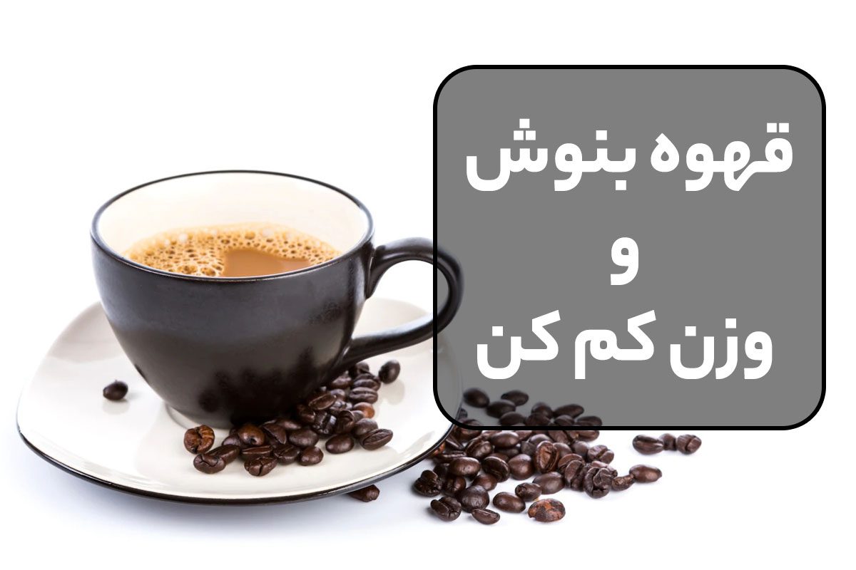 قهوه بنوش و وزن کم کن ! ☕ آیا واقعا قهوه برای لاغری موثره؟ 🤔