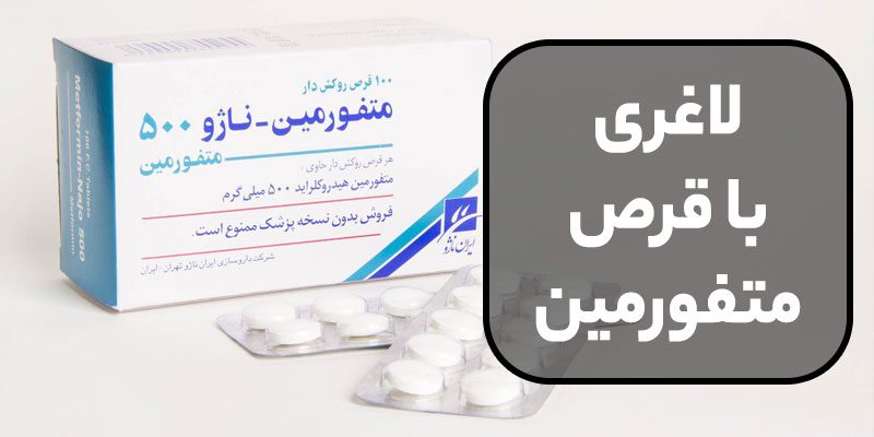 همه چیز در مورد قرص متفورمین برای لاغری 💊😲