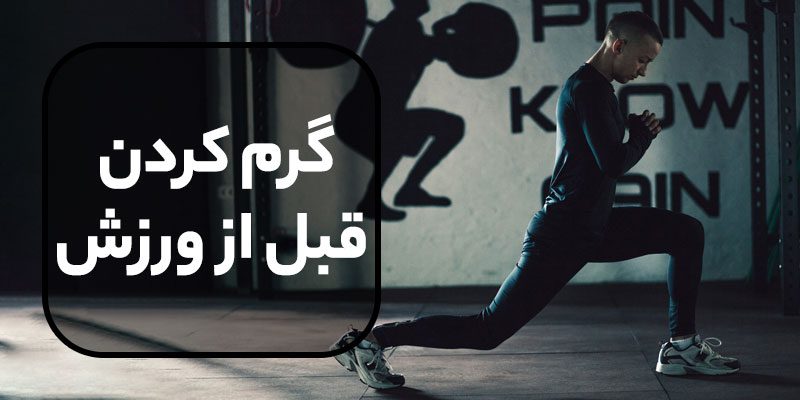 میدونستی گرم کردن قبل از ورزش چقدر مهمه !؟ 😱🏃‍♂️