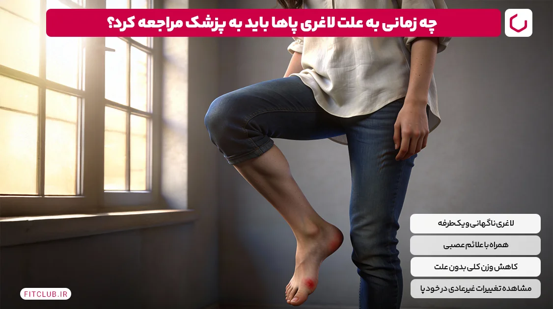 چه زمانی به علت لاغری پاها باید به پزشک مراجعه کرد؟ | فیت کلاب