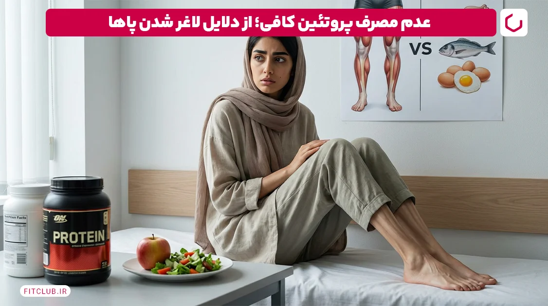 عدم مصرف پروتئین کافی؛ از دلایل لاغر شدن پاها | فیت کلاب
