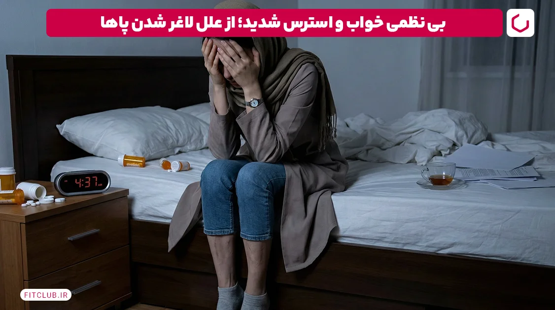 بی نظمی خواب و استرس شدید؛ از علل لاغر شدن پاها | فیت کلاب