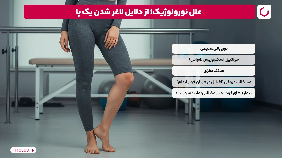 علل نورولوژیک (مانند نوروپاتی محیطی، ام اس، سکته مغزی)؛ علت لاغر شدن یک پا | فیت کلاب