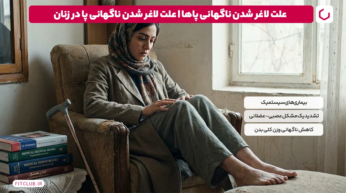 علت لاغر شدن ناگهانی پاها | علت لاغر شدن ناگهانی پا در زنان | فیت کلاب