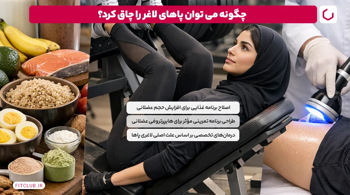 چگونه می توان پاهای لاغر را چاق کرد؟ | فیت کلاب