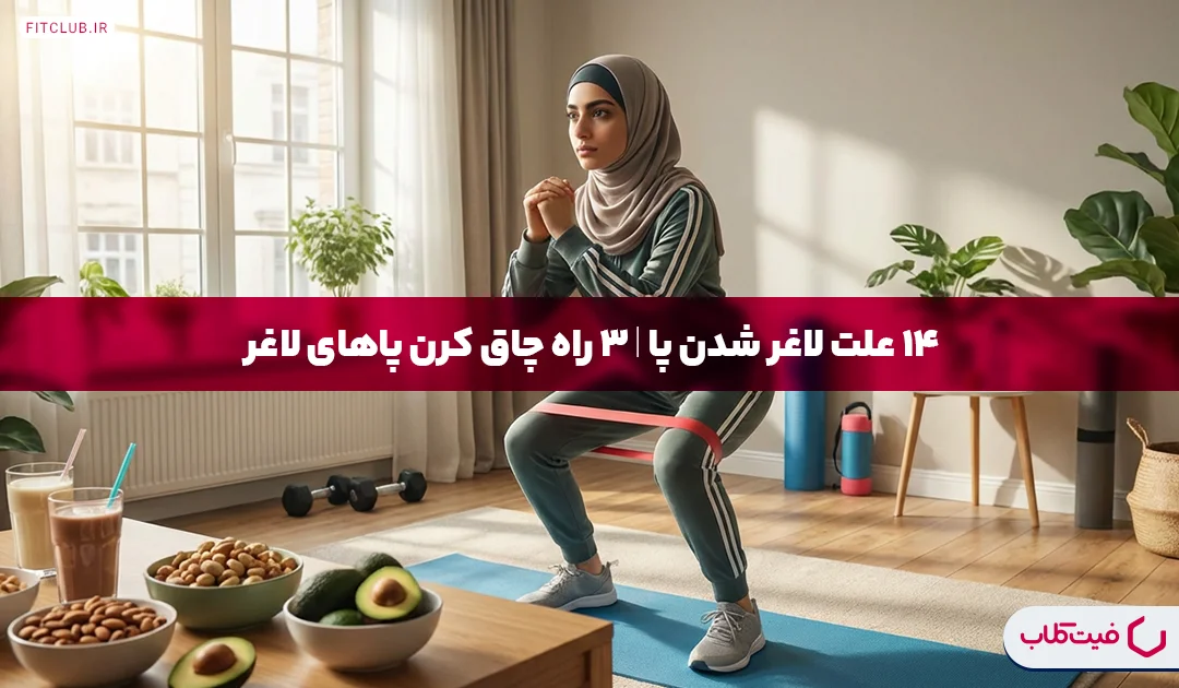 14 علت لاغر شدن پا | 3 راه چاق کردن پاهای لاغر | فیت کلاب