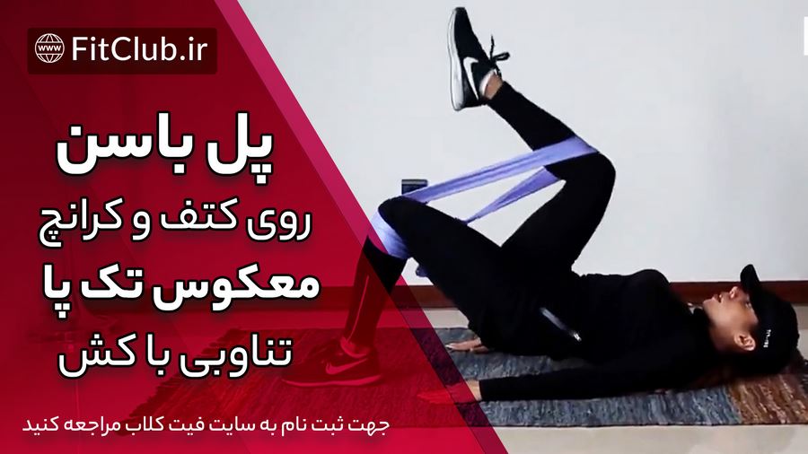آموزش حرکت بدنسازی ترکیب پل باسن روی کتف و کرانچ معکوس تک پا تناوبی با ...