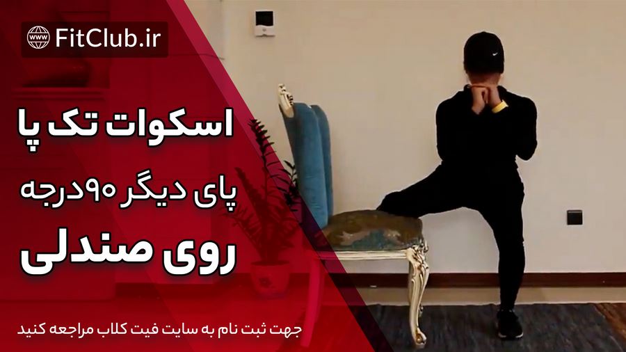 ویدیو آموزش حرکت بدنسازی اسکوات تک پا پای دیگر 90 درجه روی صندلی