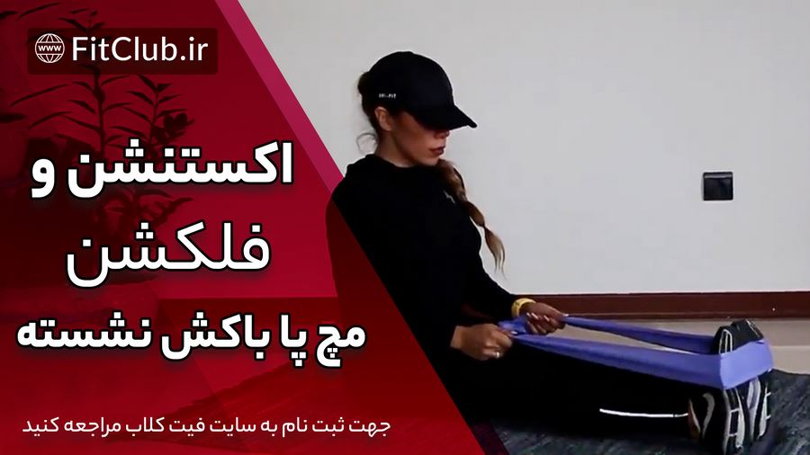 ویدیو آموزش حرکت بدنسازی اکستنشن و فلکشن مچ پا با کش نشسته