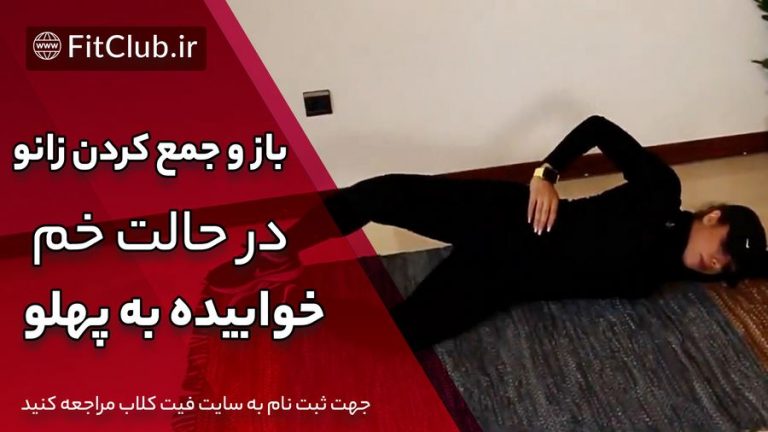 باز و جمع کردن زانو ها در حالت خم