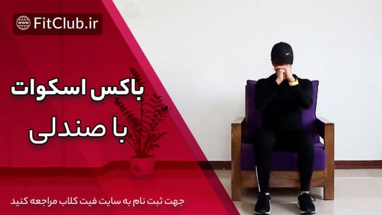 باکس اسکوات با صندلی