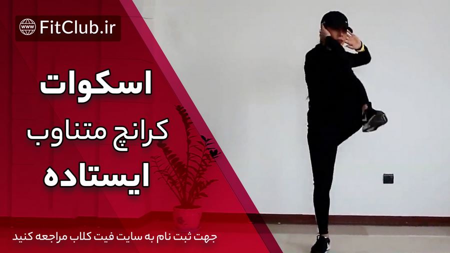 آموزش حرکت بدنسازی ترکیب اسکوات و کرانچ متناوب ایستاده