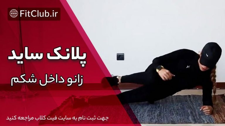 ترکیب پلانک ساید و زانو داخل شکم