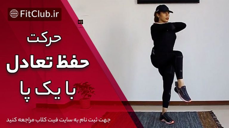 حفظ تعادل با یک پا