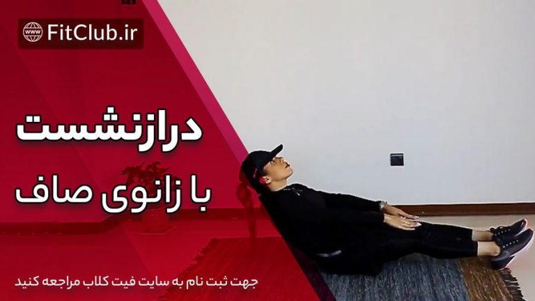 درازنشست با زانوی صاف