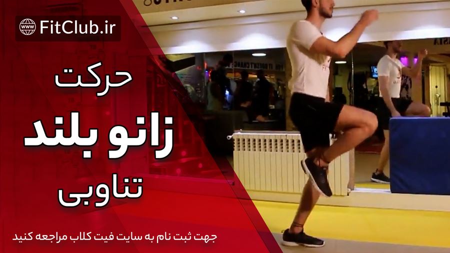 آموزش ویدیویی حرکت زانو بلند تناوبی