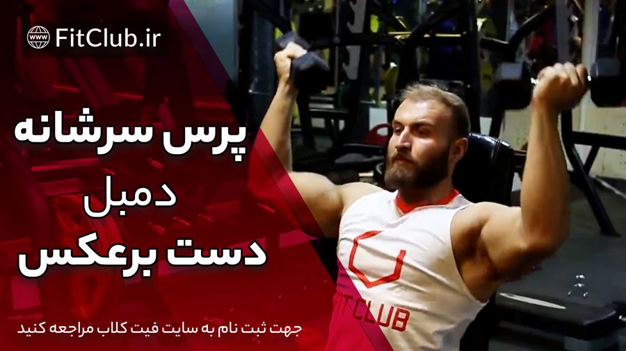 آموزش حرکت بدنسازی پرس سرشانه دمبل دست برعکس