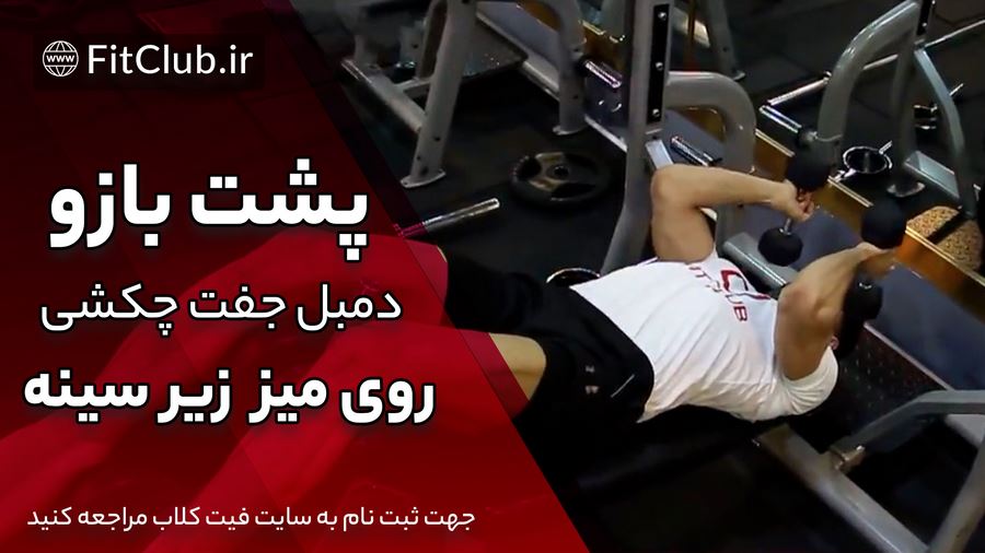 آموزش ویدیویی حرکت بدنسازی پشت بازو دمبل جفت چکشی روی میز زیر سینه