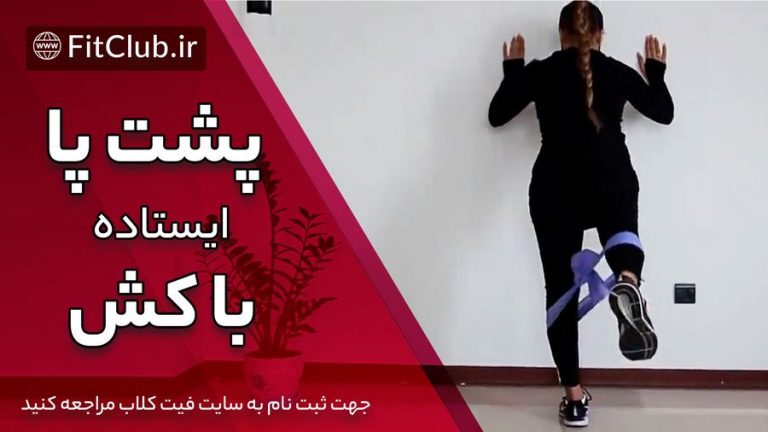 پشت پا ایستاده با کش