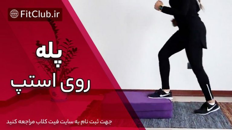 پله روی استپ