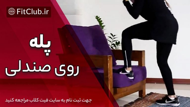 پله روی صندلی