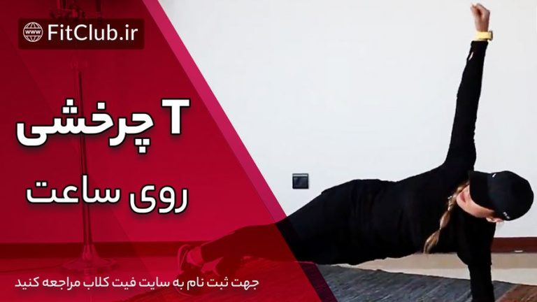 T چرخشی روی ساعد