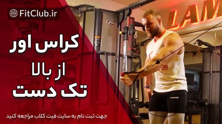 کراس اور از بالا تک دست