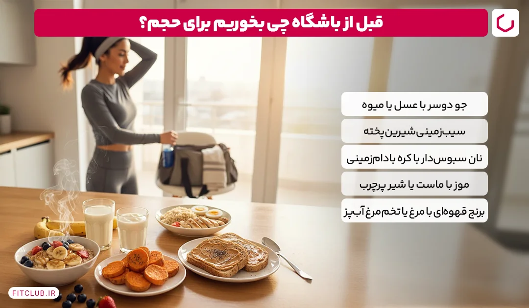 قبل از باشگاه چی بخوریم برای حجم؟ | فیت کلاب