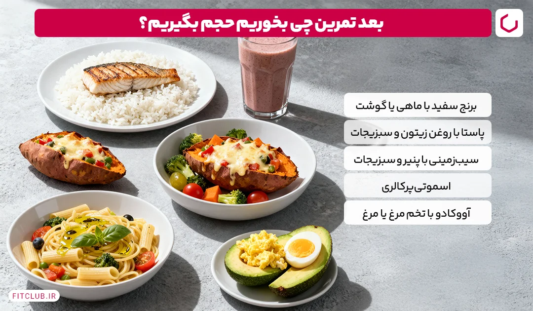 بعد تمرین چی بخوریم حجم بگیریم؟ | فیت کلاب