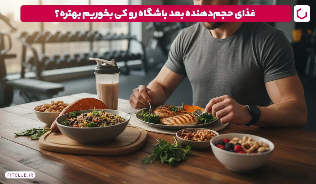 بهترین زمان خوردن غذای حجم‌دهنده بعد از باشگاه | فیت کلاب