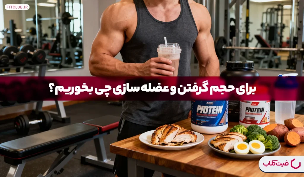 برای حجم گرفتن و عضله سازی چی بخوریم؟ | ۱۰ غذای حجم‌دهنده قبل و بعد تمرین | فیت کلاب