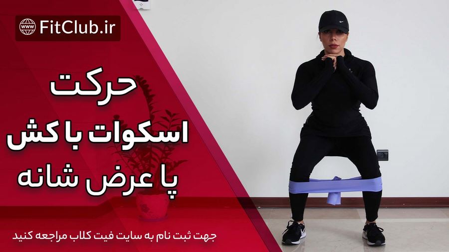 آموزش حرکت بدنسازی اسکوات با کش ( پا عرض شانه )