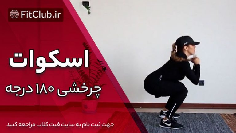 اسکوات چرخشی 180 درجه