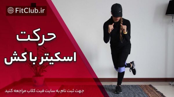 اسکیتر با کش