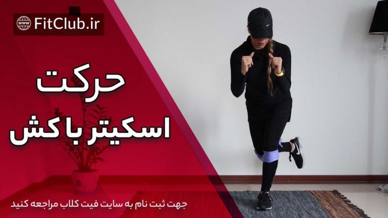 اسکیتر با کش