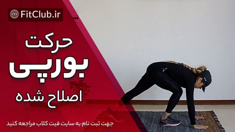 بورپی اصلاح شده